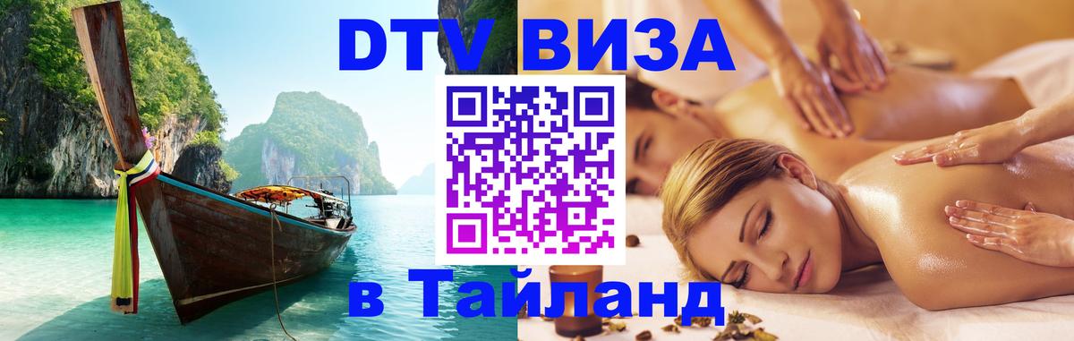 DTV Виза в Тайланд для россиян 