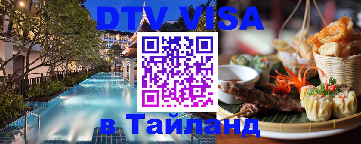 Стоимость и условия DTV визы — оформление в Таиланд под ключ - 